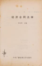 Tapa de Jing ji he tong fa xue