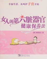 Tapa de Nü ren de di liu zang qi guan jian kang bao yang fa