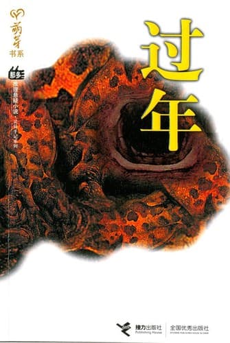 Tapa de 过年