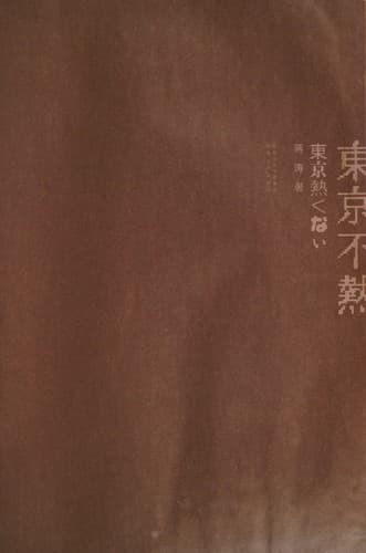 Tapa de Dongjing bu re