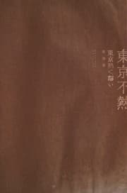 Tapa de Dongjing bu re