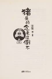 Tapa de Bu dao guo lai nian de shi zhu quan ji