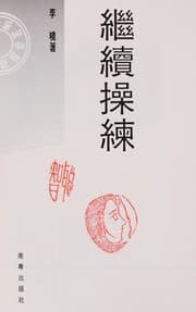 Tapa de Ji xu cao lian (Xin tan suo cong shu)