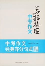 Tapa de Zhong kao zuo wen jing dian duo fen ju shi di yi fan ben