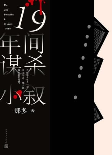 Tapa de 19年间谋杀小叙