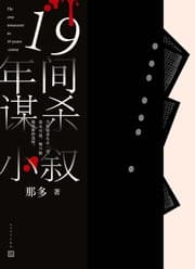 Tapa de 19年间谋杀小叙