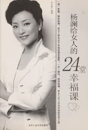 Tapa de Yang Lan gei nü ren de 24 tang xing fu ke