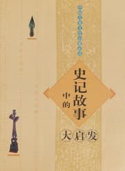 Tapa de Shi ji gu shi zhong di da qi fa
