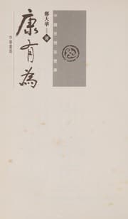 Tapa de Kang Youwei (Zhongguo si xiang jia bao ku)