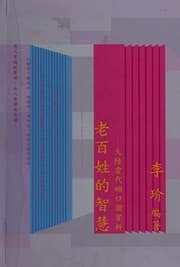 Tapa de Lao bai xing de zhi hui