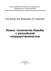 Tapa de Novye tekhnologii borʹby s rossiĭskoĭ gosudarstvennostʹi︠u︡
