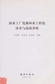 Tapa de Hai shui gong chang hua xun huan shui gong cheng hua ji shu yu gao xiao yang zhi