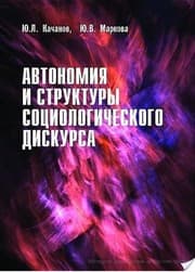 Tapa de Avtonomii Ła i struktury sot Łsiologicheskogo diskursa