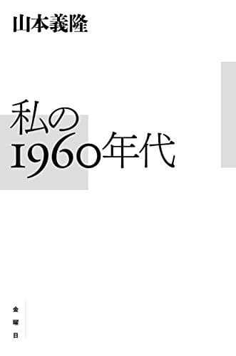 Tapa de 私の1960年代