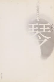 Tapa de Da xia zhou rui xie zhong guo