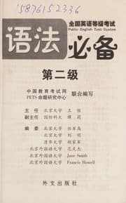 Tapa de Quan guo ying yu deng ji kao shi yu fa bi bei