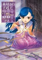 Tapa de 本好きの下剋上〜司書になるためには手段を選んでいられません〜第二部「神殿の巫女見習いIV」 (Duplicate of OL37998513W)