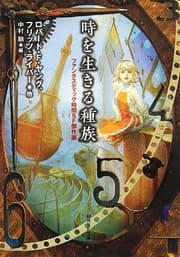 Tapa de 時を生きる種族