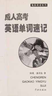 Tapa de Cheng ren gao kao ying yu dan ci su ji