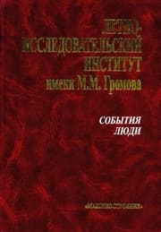 Tapa de Letno-Issledovatelʹskij Institut imeni M. M. Gromova, 1941-2001