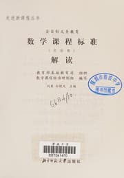 Tapa de Shu xue ke cheng biao zhun jie du