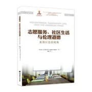 Tapa de 志愿服务、社区生活与伦理道德：美国社会的视角（引进版）