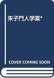 Tapa de 朱子门人学案