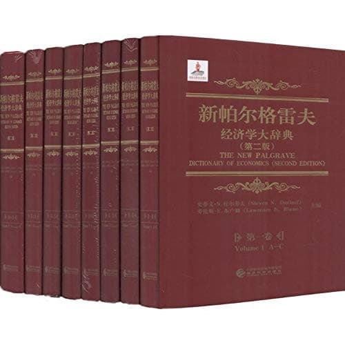 Tapa de 新帕尔格雷夫经济学大辞典（第二版）（精装 套装共8册）