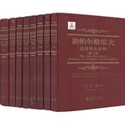 Tapa de 新帕尔格雷夫经济学大辞典（第二版）（精装 套装共8册）