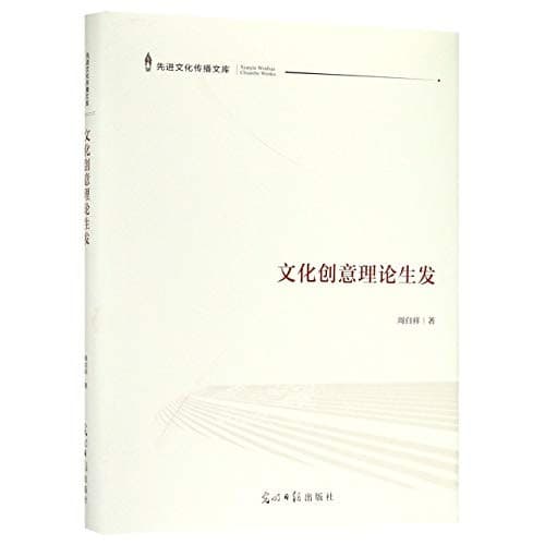 Tapa de 文化创意理论生发/先进文化传播文库