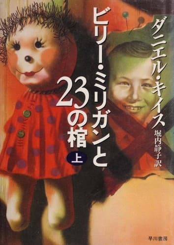 Tapa de ビリー・ミリガンと23の棺