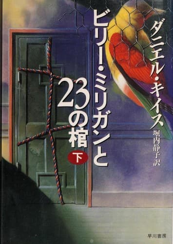 Tapa de ビリー・ミリガンと23の棺