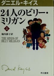 Tapa de The Minds of Billy Milligan. 1/2