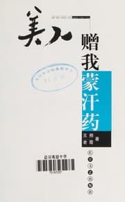 Tapa de Mei ren zeng wo meng han yao =