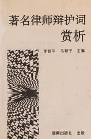 Tapa de Zhu ming lü shi bian hu ci shang xi