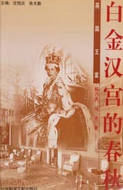 Tapa de Bai jin han gong de chun qiu