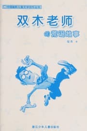 Tapa de Shuang mu lao shi de huang dan gu shi