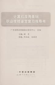 Tapa de Ji suan ji ying yong ji chu zhi ye ji neng jian ding fu xi zhi dao shu