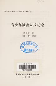 Tapa de Qing shao nian bei hai ren yuan zhu lun