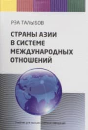 Tapa de Strany Azii v sisteme mezhdunarodnyh otnosheniy. Uchebnik dlya VUZov