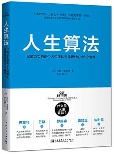Tapa de 人生算法 已被证实的使个人和团队变得更好的15个套路