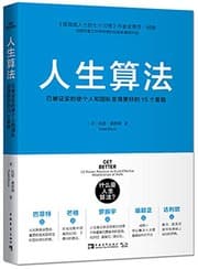 Tapa de 人生算法 已被证实的使个人和团队变得更好的15个套路