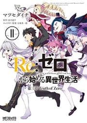 Tapa de Re:ゼロから始める異世界生活 第三章 Truth of Zero 11