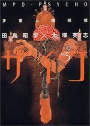 Tapa de MPD Psycho Vol. 5 (Taju Jinkaku Tantei Saiko) (in Japanese)