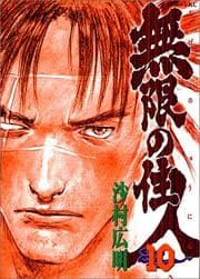 Tapa de Blade of the Immortal Vol. 10 (Mugen no Junin) (in Japanese)