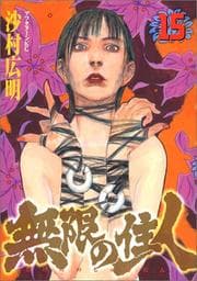 Tapa de Blade of the Immortal Vol. 15 (Mugen no Junin) (in Japanese)