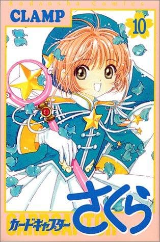 Tapa de カ−ドキャプタ−さくら 10