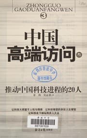 Tapa de Tui dong Zhongguo ke ji jin cheng de 20 ren