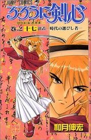 Tapa de Rurouni Kenshin Vol. 17 (Rurouni Kenshin) (in Japanese)