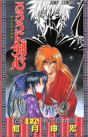 Tapa de るろうに剣心 Vol. 18
